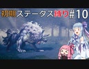 【オクトラMOD】初期ステ縛りでオクトパストラベラーpart10【VOICEROID】