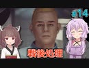 【Starfield】ゆかりの宇宙探検航路 #14 【A.I.VOICE】