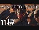 【ARMORED CORE VI 】レイヴン生活　11機：後編