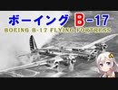 【VOICEROID解説】3分でわかる空を飛ぶ要塞解説【B-17 パート1】