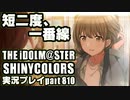 アイドルマスターシャイニーカラーズ【シャニマス】実況プレイpart810【短二度、一番線】