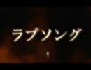 ラブソング / 冥鳴ひまり、知声