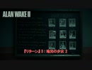 【ネタバレあり】『リターン』 3 : 地元の少女 2  Part 12【ALAN WAKE 2】