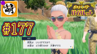 【ゆたポケ旅 碧の仮面編!】ポケットモンスター バイオレットをゆたぁ～りと　#177 [萌黄鮭]