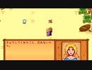 【ゆっくり実況】スターデューバレー　Stardew Valley　 / part74