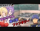 【VOICEROID実況プレイ】ゆかりさん×星の海×ファンタジーPart11【スターオーシャン1 First Departure R】