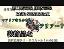 モンハンであそ部【サンブレイク編】#84　あ!メスガキみたいになった!