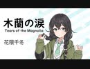 【木蘭の涙(Tears of the Magnolia)/STARDUST REVUE】SynthesizerV 花隈千冬 AI【Hanakuma Chifuyu】【SynthV Coverカバー曲】