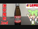 【59円の激安魔剤2！】ラ・ムーの栄養ドリンク買ってみた！【ずんだもん】