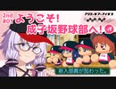 【栄冠ナイン2023】2nd#01「ようこそ！成子坂野球部へ！」っす！【アリスギアアイギス】