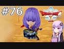【DQX オフライン】#76 ゆかりさんは戦闘のプロになります(2)【VOICEROID実況】
