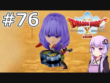 【DQX オフライン】#76 ゆかりさんは戦闘のプロになります(2)【VOICEROID実況】