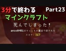 3分で終わるマインクラフト Part23【Minecraft】