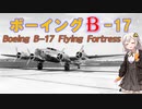 【VOICEROID解説】3分でわかる空を飛ぶ要塞解説【B-17 パート2】