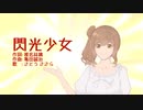 【CeVIO cover】閃光少女【さとうささら】