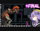 【スーパーメトロイド】スーパーゆづロイド#FINAL【VOICEROID実況】