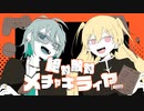 【オリジナルMV】絶対敵対メチャキライヤー /Vtuberと歌い手が歌ってみた