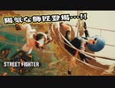【Street Fighter 6】アクション下手が格ゲーやれんのか？第12回