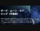 ダーク・ムーン・ライジング（字幕版）2000年の時を超え蘇る！絶滅に瀕するオオカミ人間は生き延びるカギを握る少女を探し求めていた　残念途中で終了