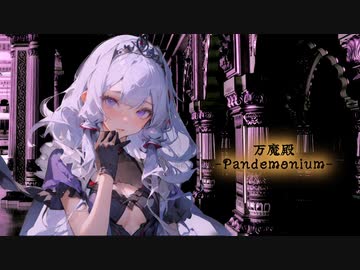 万魔殿-Pandemonium- feat.結月ゆかり/デビルナティック