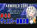 新兵あかりイレギュラーを目指す！part45（AC6）