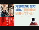 「お金」で読み解く日本史 -2018/5 島崎 晋 (著) 【アラ還・読書中毒】貨幣経済の最初は宋銭！黄金の国ジパング、銀の国（石見銀山）、田沼意次の経済政策は今から見ると正しかった（時代を先取り過ぎ