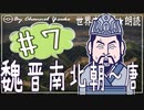 ７章　魏晋南北朝～唐❼　果てしなく続く世界史朗読シリーズ