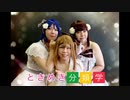 【桜×らむね×梨鈴】ときめき分数学 踊ってみた