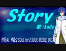 【KAITO】Ｓｔｏｒｙ【カバー曲】