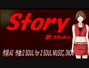 【MEIKO】Ｓｔｏｒｙ【カバー曲】