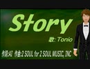 【TONIO】Ｓｔｏｒｙ【カバー曲】