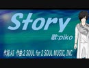 【PIKO】Ｓｔｏｒｙ【カバー曲】