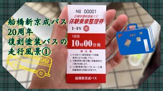 船橋新京成バス 20周年復刻塗装バス体験乗車 懐かしの車掌さんが乗車している走行風景①