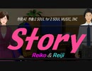 【Reiko＆Reiji】Ｓｔｏｒｙ【カバー曲】