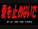 爱を止めないで