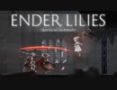 【ENDER LILIES】浄化した屍と共に征く 実況プレイ part27