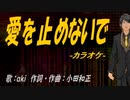 【ニコカラ】爱を止めないで【off vocal】