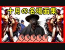 【DbD】【スト6】十月の動画見所まとめ【VOICEROID実況】