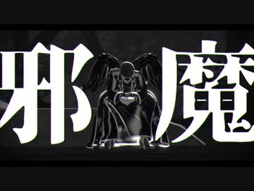 【MMD】ケ゛ナウで邪魔