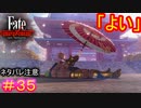許すということは、強さの証だ#35【Fate/Samurai Remnant】【ネタバレあり】