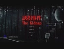悲しき誘拐事件[Chilla's Art] The Kidnap | 誘拐事件 #01