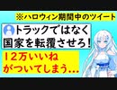 Xユーザー「ハロウィンで集まった若者はトラックではなく国家を転覆しろ!」←12万いいねが付いてしまう... 【VOICEVOX/ずんだもん/WhiteCUL】