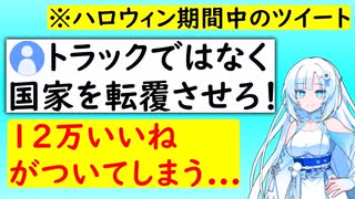 Xユーザー「ハロウィンで集まった若者はトラックではなく国家を転覆しろ!」←12万いいねが付いてしまう... 【VOICEVOX/ずんだもん/WhiteCUL】