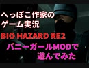 へっぽこ作家のゲーム実況「BIOHAZARD RE2」バニーガールMODで遊んでみました♪part6