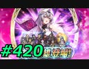 FEヒーローズ微微微課金ゆるグダ実況プレイ420ターン