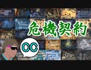 危機契約#12-CC（新約34等級） 危機契約で狂ったあと