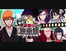 BLEACH ブレソル実況 part3025(復活！瀞霊廷映画祭)