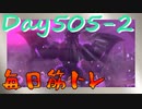 【毎日投稿】ムキ・ムキ・ムキへの道！！！【RFA負荷23】#505-2