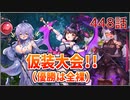 うぷ主は美少年になるようです モンスター娘TD 448話 イベントシナリオ「らすかるとりっく.fes」E-4
