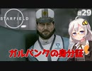 【Starfield】あかり、宇宙探検家になります。#29【VOICEROID実況】